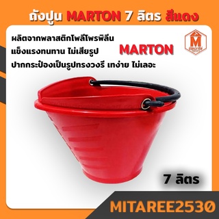 ถังปูน หนาพิเศษ สีแดง Marton 7 ลิตร.( รูปทรงวงรี เทปูนง่าย ไม่เลอะเทอะ) ราคา 1 ใบ