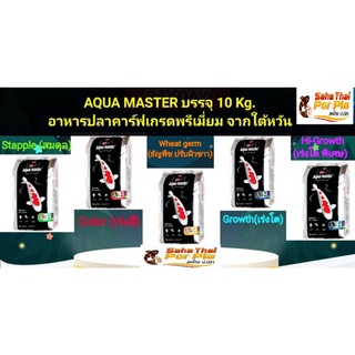 ลด5%💥สินค้าขายดี*อาหารปลาAQUA MASTER บรรจุ10kg อาหารปลาคาร์ฟเกรดพรีเมี่ยม จากใต้หวัน ใช้ดี น้ำไม่ขุ่น