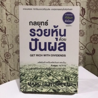 📚หนังสือกลยุทธ์รวยหุ้นปันผล (ใหม่มือ1)