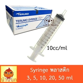 Syringe ไซริ้ง Terumo 3ml 5ml 10ml 20ml 50ml ป้อนอาหาร ลูกป้อน ลูกนก ป้อนยา ทีรูโม