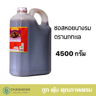 ซอสหอยนางรม ตรานกทะเล 4500 กรัม