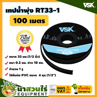 เทปน้ำพุ่ง VSK ขนาด 33 มม.(1/2 นิ้ว) หนา 0.2 มม. ระยะห่าง 10 ซม. จำนวนรูให้เลือก 1รู, 2รู, 3รู ยาว 100 เมตร นาสวนไร่