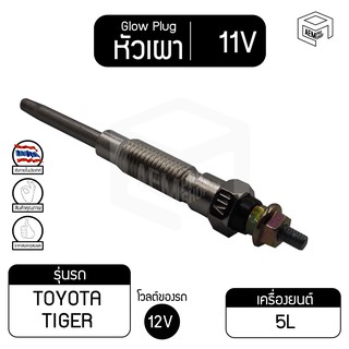 หัวเผา PT-155 11V  เกรดA โตโยต้า ไฟเตอร์ TOYATA Tiger  รถกระบะ รถยนต์ หัวละ ราคาต่อชิ้น