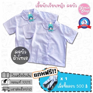 เสื้อนักเรียนหญิง คอบัว ผ้าโทเร ราคาถูก ตราชนินทร์ อาภรณ์