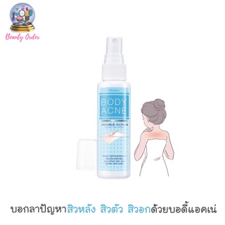 สเปรย์สิวที่แผ่นหลัง มิสทีน บอดี้ แอคเน่ Mistine Body Acne Double Action Clarifying Spray 50 ml.