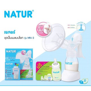 Natur เครื่องปั๊มนมมือ แบบก้านโยก(โฉมใหม่) พร้อมของแถมตามรูป - Manual Breast Pump -Nm-3