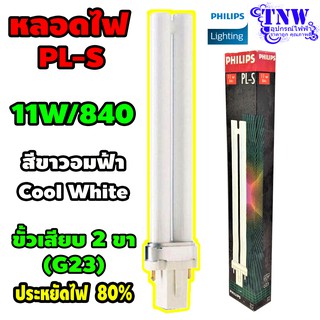 💥 11 วัตต์ PHILIPS หลอดไฟ ฟิลิปส์ หลอดแท่งเสียบ PL-S ขนาด 11W 840 Ecotone แสงขาวอมเหลือง / 11W  865  PLS  MASTERแสงขาว