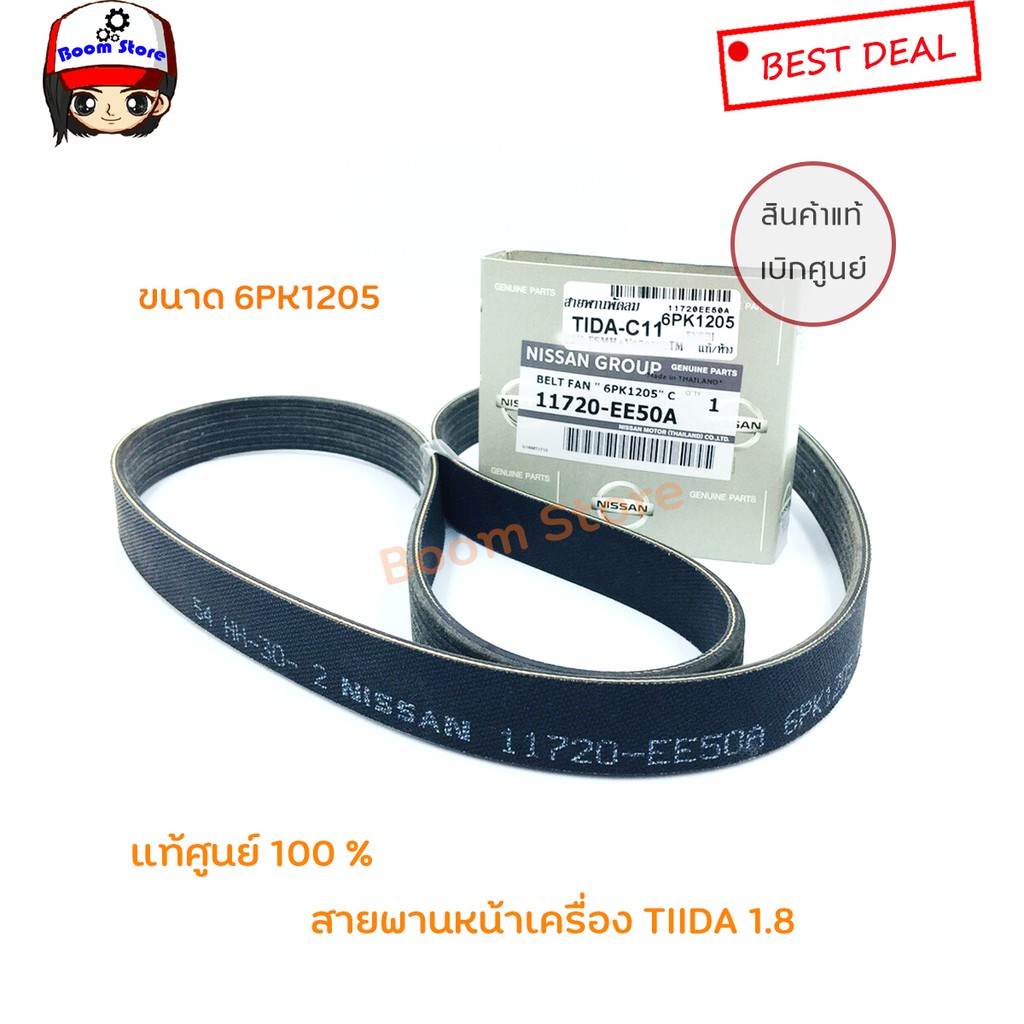 แท้ศูนย์100% สายพานหน้าเครื่อง NISSAN TIIDA 1.8 ความยาว 6PK1205 รหัสแท้.11720-EE50A