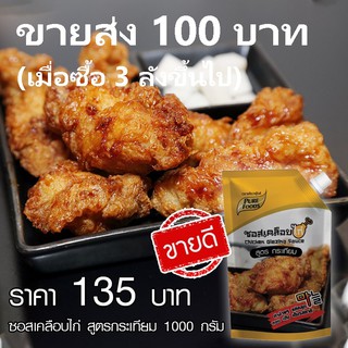 โปรเด็ด ! ราคาถูก สุด ซอสเคลือบไก่สูตรกระเทียม 1000 กรัม ซอสไก่บอนชอน ซอสบอนชอน ซอสเกาหลี ไก่ทอดซอสเกาหลี ไก่ทอดเกาหลี