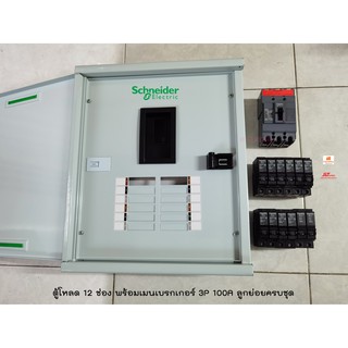 Schneider QO3-100EZ12G/SN ตู้โหลดเซ็นเตอร์ 12 ช่องพร้อมเมน 3P 100A ลูกย่อยครบชุด เลือกแอมป์ได้ครับ