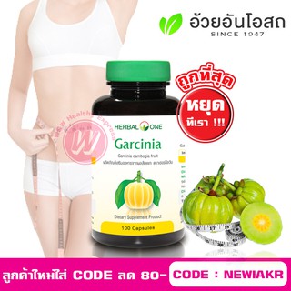 Herbal one garcinia 100 caps - อ้วยอัน การ์ซิเนีย ผลส้มแขก อาหารเสริมคุมน้ำหนัก อาหารเสริมลดน้ำหนัก ผลิตภัณฑ์ลดน้ำหนัก