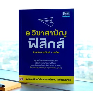 หนังสือ 9 วิชาสามัญ ฟิสิกส์ | หนังสือฟิสิกส์ หนังสือสอบฟิสิกส์ กลศาสตร์ สมบัติของสสาร ความยืดหยุ่น ไฟฟ้า หนังสือวิทย์