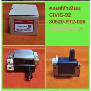 คอยด์หัวเทียนฮอนด้าซีวิค ปี1992  HONDA CIVIC 92