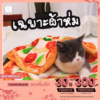 LuckyKat ของเล่นแมว ผ้าห่มน้องหมา ผ้าห่อน้องแมว แฟนซี น่ารัก (ลายไข่ดาว ลายพิซซ่า ลายผักกาด)