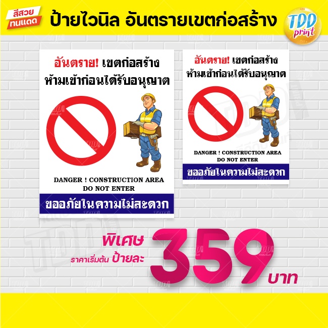 ป้ายไวนิลอันตรายเขตก่อสร้างห้ามเข้า V2 ป้ายทนแดด กันน้ำ ภาพคมชัด สีสวยสดใส พร้อมใช้งาน