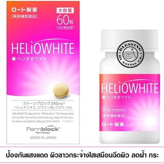 (Pre Order)ROHTO HELIOWHITE Fernblock  blended  60Tablets.อาหารผิวขาว ที่สาวญี่ปุ่นต่างพากันพูดถึง