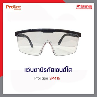 ProTape แว่นตานิรภัยเลนส์ใส รุ่น SM416 คุณภาพสูง