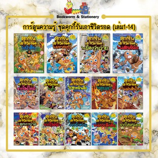 การ์ตูนความรู้ ชุดคุกกี้รันเอาชีวิตรอด (เล่ม1-14)