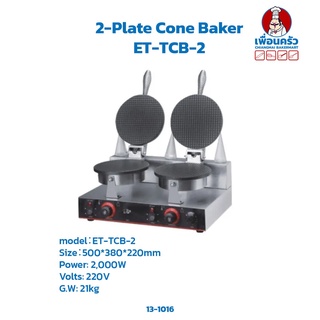 2-Plate Cone Baker (ET-TCB-2) เครื่องทำโคนไอศครีม 2 หัว (13-1016)