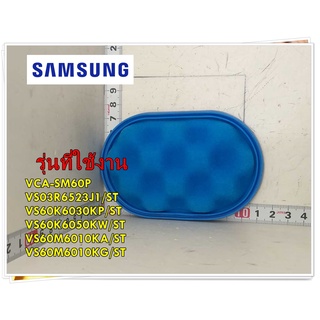 อะไหล่ของแท้/ฟิลเตอร์เครื่องดูดฝุ่นซัมซุง/DJ63-01525A/SAMSUNG/ FILTER CYCLONE/สามารถใช้งานได้หลายรุ่น