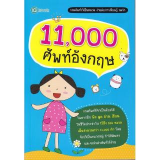 Se-ed (ซีเอ็ด) : หนังสือ 11,000 ศัพท์อังกฤษ