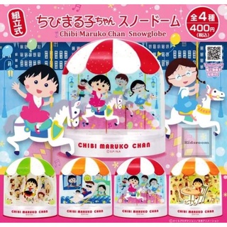 พร้อมส่ง ของแท้ 🇯🇵 กาชาปองมารูโกะ marukochan snow globe