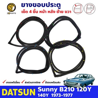 ชุดยางขอบประตู คู่หน้า-หลัง ซ้าย-ขวา สำหรับ Datsun Sunny B210 120Y รุ่น4ประตู ปี 1973-1977 ดัทสัน ซันนี่ ยางแท้ คุณภาพดี