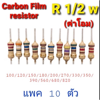 R 1/2 W  Carbon Film resistor อะไหล่ อะไหล่อิเล็กทรอนิกส์ R 1/2 แพค 10ตัว