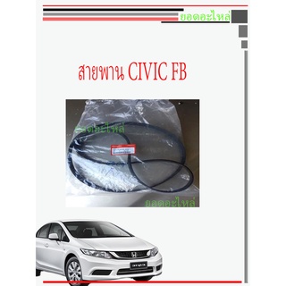 CIVIC FB 2012-2015 สายพานห้นเาครื่อง แท้