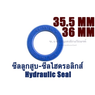 ซีลลูกสูบ รูใน 35.5 36 mm ซีลไฮดรอลิกส์ ซีลกระบอกเบรค ซีลยูคัพ ซีลโช้ค U CUP UN UPI UC IDI (Hydraulic Seal)