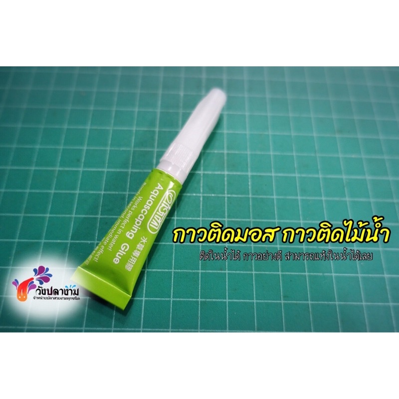กาวติดไม้น้ำ ติดมอส หลอดสีเขียว กาวติดหินปะการัง ISTA instant Glue