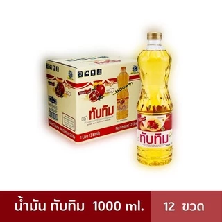 (รบกวนสั่งทีละ 1 ลัง)น้ำมันพืช น้ำมันปาล์ม ยกลัง 12 ขวด รวมยี่ห้อ มรกต เกสร หยก โอลีน