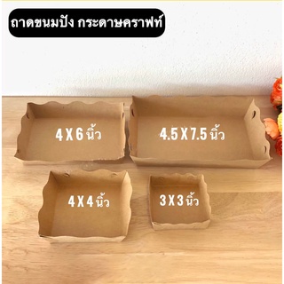 ถาดกระดาษ ถาดขนม ถาดขนมปัง สีน้ำตาล - 100 ใบ / แพค