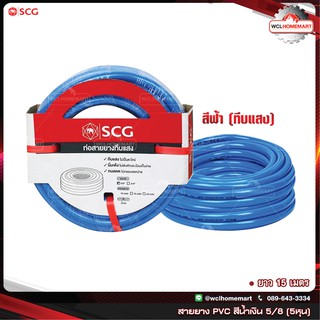 SCG สายยาง PVC สีน้ำเงิน (ทึบแสง) 5/8" 5หุน ยาว 15 เมตร