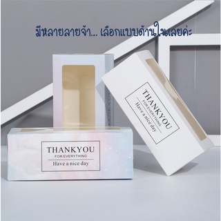 (10 ใบ) กล่องลิ้นชัก หน้าต่างใส