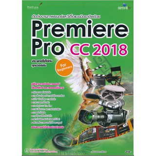 ตัดต่องานภาพยนตร์และวิดีโอแบบมืออาชีพด้วย Premiere Pro CC 2018 ฉบับผู้เริ่มต้น