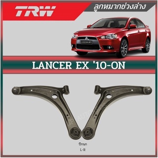 TRW ปีกนก LANCER EX 10-ON