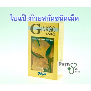 Ginkgo 246 ของแท้100% ใบแป๊ะก้วยสกัด บำรุงสมอง ความจำระบบประสาท