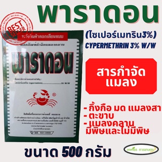 พาราดอน(Cypermethrin) 500 กรัม ยาเบื่อปู ยาปู กำจัดกิ้งกือ ตะขาบ ตะเข็บ มด