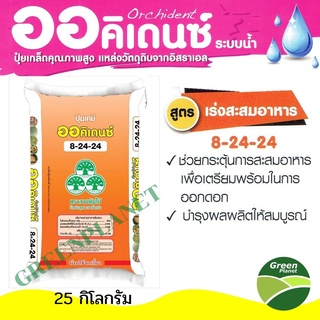ปุ๋ยเกล็ด ระบบน้ำทางดิน สูตร 8-24-24 (เร่งการสะสมอาหาร/เร่งดอก) 25 กก