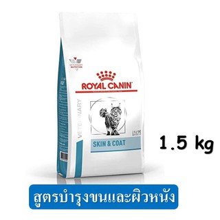 Royal Canin Skin and Coat (1.5 kg.) อาหารแมว สูตรกำจัดก้อนขนและบำรุงผิวหนัง