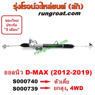 S000739 + S000740 แร็คพวงมาลัย ออลนิว ออนิว ดีแม็ค ดีแม็ก DMAX แร็คเพาเวอร์ ดีแม็ค ดีแม็ก แร็คพาวเวอร์ ดีแม็ค DMAX 2012