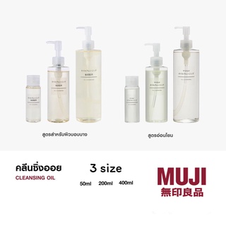 [MUJI] 💦 คลีนซิ่งออย cleansing oil  สูตรอ่อนโยน และ  สูตรสำหรับผิวบอบบาง