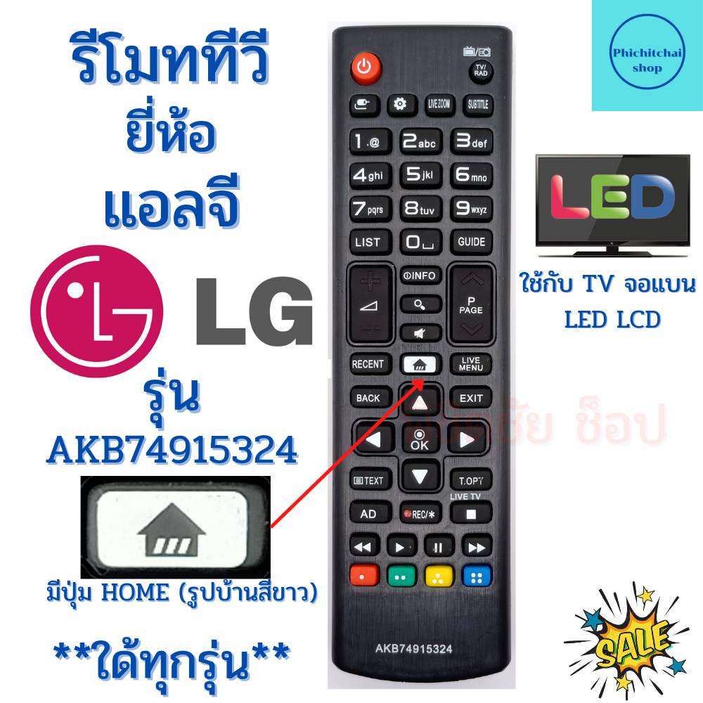 รีโมททีวีแอลจี Remot LG ใช้กับทีวีจอแบน LED LCD ใด้ทุกรุ่น รุ่น AKB74915324 มีปุ่ม HOME รูปบ้านสีขาว