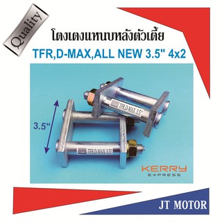 โตงเตงโหลดเตี้ย โตงเตงแหนบหลัง TFR,D-MAX,ALL NEW 4x2 ตัวเตี้ย,D-MAX 1.9 4x2 ตัวเตี้ย ขนาด 3.5นิ้ว เหล็กหนา 9m.m. สีเงิน