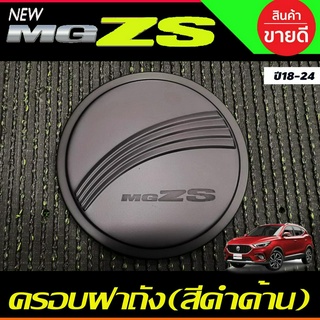 ครอบฝาถังน้ำมัน ฝาถังน้ำมัน สีดำด้าน เอ็มจี แซดเอส MG ZS MGZS MG-ZS 2018-2024 ใส่ร่วมกันได้ทุกปี ทุกรุ่น R