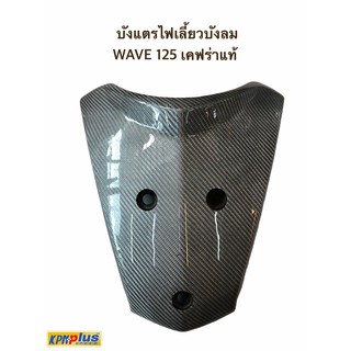 บังเเตรไฟเลี้ยวบังลม WAVE 125 สีเทาเคฟร่าเเท้