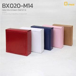 BX020-M14 กล่อง ฝา แยกชิ้น Mix and Match (ไซซ์ M14) แพ็คละ20ใบ/กล่องบราวนี่,ขนมเปี๊ยะ,Snack Box กล่องของขวัญ/depack