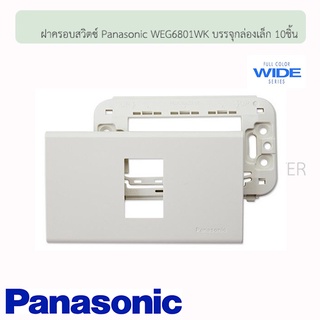 ฝาครอบสวิตซ์ ดับบลิวอีจี พานาโซนิค รุ่นวาย ซีรี่ย์ ( WEG Panasonic Wide Series) พลาสติก