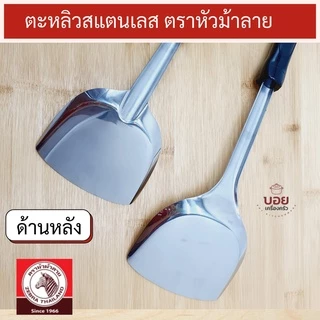 ตราหัวม้าลาย ตะหลิวสแตนเลส ตะหลิวเล็ก ตะหลิวด้ามยาว ตะหลิวผัด ตะหลิวด้ามดำ ด้ามเบคกาไลท์